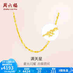 周六福（ZLF）  黄金项链锁骨链黄金满天星项链 计价 42cm - 4.48g 足金