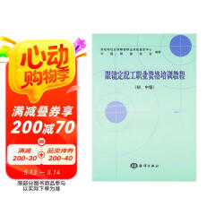 眼镜定配工职业资格培训教程（初、中级）