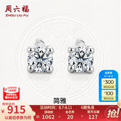 周六福（ZLF）  18K金钻石耳钉女经典四爪钻石耳饰送女友礼物 约6分共2粒