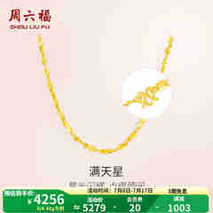 周六福（ZLF）  黄金项链锁骨链黄金满天星项链 计价 42cm - 4.48g 足金