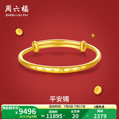 周六福黄金手镯宝宝首饰平平安安 计价 足金 9.92g（含工费368元)