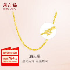 周六福（ZLF）  黄金项链锁骨链黄金满天星项链 计价 42cm - 4.48g 足金