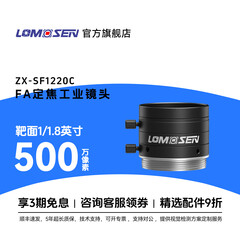 光学500万像素及以下标准C口智能机器视觉1.8英寸2.0F光圈无畸变高清分辨率CCD检测监控镜头 ZX-SF1220C 12mm定焦 工业视觉镜头