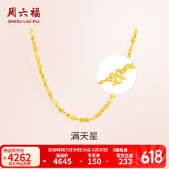 周六福（ZLF）  黄金项链锁骨链黄金满天星项链 计价 42cm - 4.48g 足金