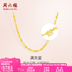 周六福（ZLF）520礼物  黄金项链锁骨链黄金满天星项链 计价 42cm - 4.48g 足金