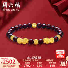 周六福（ZLF）  黄金转运珠女款貔貅石榴石金珠手串足金手饰 定价 2.41g
