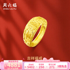 周六福 黄金男士戒指足金活口福字男戒 计价 5.28g（含工费128元）