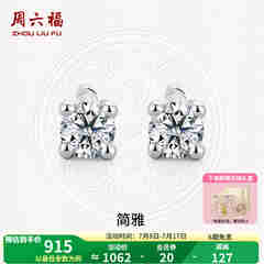 周六福（ZLF）  18K金钻石耳钉女经典四爪钻石耳饰送女友礼物 约6分共2粒