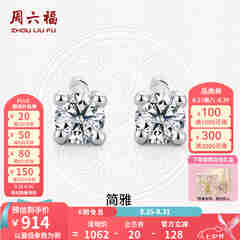 周六福（ZLF）七夕礼物  18K金钻石耳钉女经典四爪钻石耳饰送女友 约6分共2粒