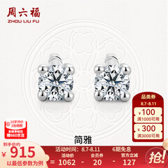 周六福（ZLF）  18K金钻石耳钉女经典四爪钻石耳饰送女友七夕礼物 约6分共2粒