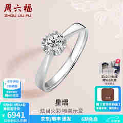 周六福 18K金钻石戒指女 0.4克拉求婚钻戒 42分 SI/IJ 10号