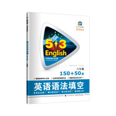 五三 中考英语 英语语法填空150+50篇 八年级 53英语新题型系列图书（2020）