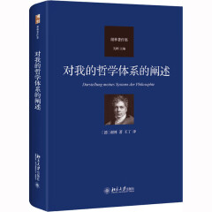 正版现货 对我的哲学体系的阐述 北京大学出版社 (德)谢林 著 王丁 译 西方哲学