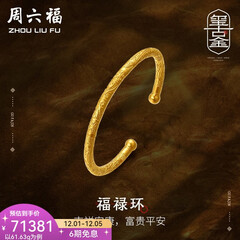 周六福（ZLF）  古法金手镯福禄黄金手镯婚嫁金镯子女 计价 55.48g（含工费1800元）