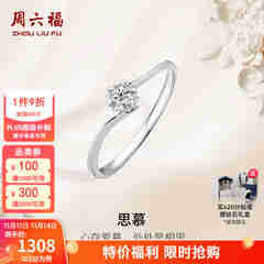 周六福（ZLF）  18K金钻石戒指女璀璨闪耀克拉效果六爪结婚求婚钻戒 5分 14号