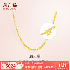 周六福（ZLF）  黄金项链锁骨链黄金满天星项链 计价 40cm - 4.21g 足金