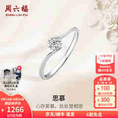 周六福（ZLF）  18K金钻石戒指女璀璨闪耀克拉效果六爪结婚求婚钻戒 5分 14号