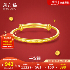 周六福（ZLF）  黄金手镯宝宝首饰平平安安 计价 足金 9.92g（含工费368元)