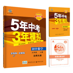 五三 初中数学 九年级上册 北师大版 2020版初中同步 5年中考3年模拟 曲一线科学备考