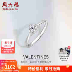 周六福（ZLF）  18K金钻石戒指女款爪镶求婚订婚结婚女钻戒T 28分 SI/IJ 13号
