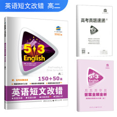 五三 高考英语 英语短文改错150+50篇 高二 53英语新题型系列图书（2020）