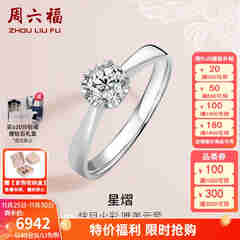 周六福（ZLF）  18K金钻石戒指女0.4克拉效果求婚订婚结婚钻戒T 42分 SI/IJ 10号