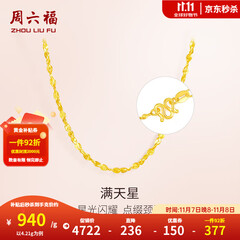 周六福（ZLF）  黄金项链锁骨链黄金满天星项链 计价 40cm - 4.21g 足金