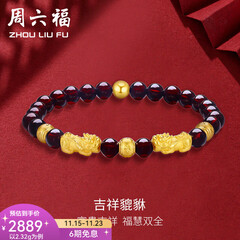 周六福（ZLF）  黄金转运珠女款貔貅石榴石金珠手串足金手饰 定价 2.32g