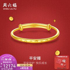 周六福（ZLF）  黄金手镯宝宝首饰平平安安 计价 足金 9.92g（含工费368元)