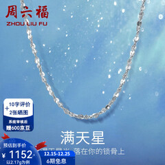 周六福（ZLF）圣诞礼物  铂金项链女款PT950满天星白金素链闪耀锁骨链 42cm - 2.2g 锁骨链