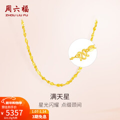 周六福（ZLF）新年礼物  黄金项链锁骨链黄金满天星项链 计价T 40cm - 4.21g 足金