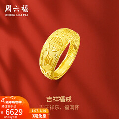 周六福（ZLF）新年礼物  黄金男士戒指足金999活口福字男戒 计价 5.28g（含工费128元）