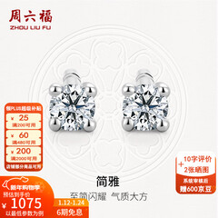 周六福（ZLF）新年礼物  18K金钻石耳钉女经典四爪钻石耳饰节日 约6分共2粒