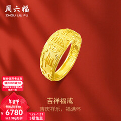 周六福（ZLF）新年礼物  黄金男士戒指足金999活口福字男戒 计价 5.28g（含工费128元）
