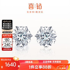 喜钻铂金钻石耳钉女雪花钻石耳饰求婚结婚钻石耳钉送女友新年礼物 20分效果/对【铂金】