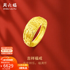 周六福（ZLF）新年礼物  黄金男士戒指足金999活口福字男戒 计价 5.28g（含工费128元）