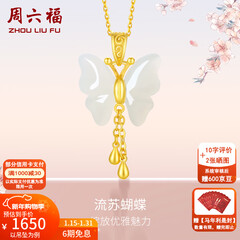 周六福（ZLF）新年礼物  和田玉蝴蝶吊坠女足金金镶玉挂坠 吊坠+18K黄O字链（41+5cm)