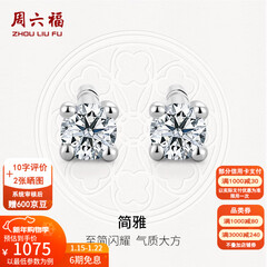 周六福（ZLF）新年礼物  18K金钻石耳钉女经典四爪钻石耳饰节日 约6分共2粒