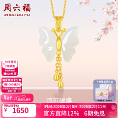 周六福（ZLF）情人节礼物  和田玉蝴蝶吊坠女足金金镶玉挂坠 吊坠+18K黄O字链（41+5cm)