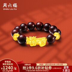 周六福（ZLF）情人节礼物  黄金转运珠男款足金貔貅串珠小叶紫檀手串 定价  5.65g