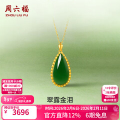 周六福（ZLF）情人节礼物  金镶玉吊坠女黄金和田碧玉水滴吊坠玉坠 单吊坠