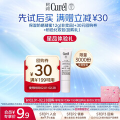 珂润（Curel）保湿防晒凝蜜12g SPF28PA+小包装试用装护肤品敏感肌适用会员专享