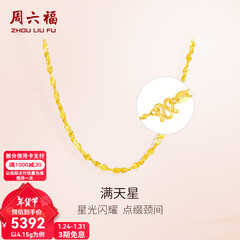 周六福（ZLF）新年礼物  黄金项链锁骨链黄金满天星项链 计价T 40cm - 4.21g 足金