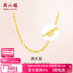 周六福（ZLF）情人节礼物  黄金项链锁骨链黄金满天星项链 计价T 40cm-4.21g 足金