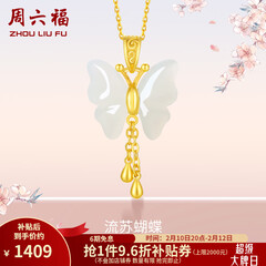 周六福（ZLF）情人节礼物  和田玉蝴蝶吊坠女足金金镶玉挂坠 吊坠+18K黄O字链（41+5cm)