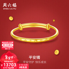 周六福（ZLF）新年礼物  黄金手镯宝宝首饰平平安安 计价 足金 9.92g（含工费368元)