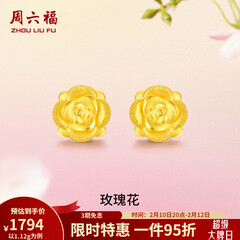 周六福（ZLF）情人节礼物  黄金耳钉女款玫瑰花耳针款足金耳饰 定价 1.28g