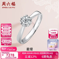 周六福（ZLF）情人节礼物  18K金钻石戒指女0.4克拉效果求婚订婚结婚钻戒T 42分 SI/IJ 10号