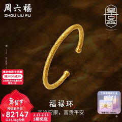 周六福（ZLF）情人节礼物  古法金手镯福禄黄金手镯婚嫁金镯子女 计价 55.48g（含工费1800元）