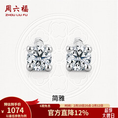 周六福（ZLF）情人节礼物  18K金钻石耳钉女经典四爪钻石耳饰节日 约6分共2粒